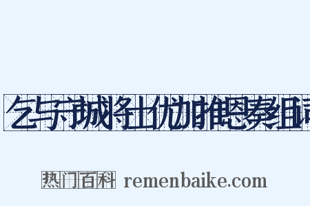 乞与守城将士优加推恩奏组词是什么意思的图片
